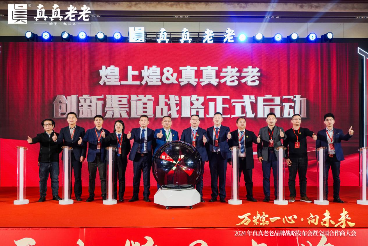 萬粽一心向未來！2024真真老老全國合作商發(fā)展大會 暨品牌戰(zhàn)略升級發(fā)布會順