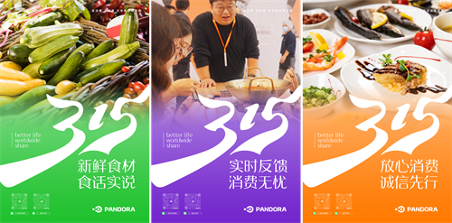 激發(fā)消費活力，315潘多拉在行動！