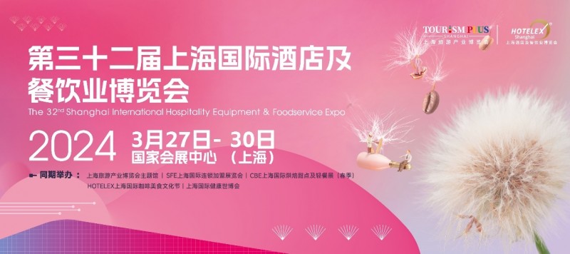 3月27日起，酒店餐飲人期盼已久的盛會即將在上海開幕