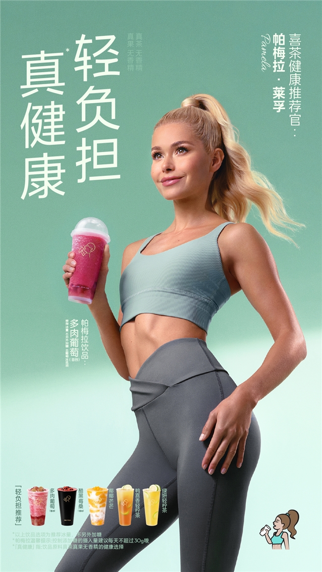 帕梅拉·萊孚擔(dān)任喜茶健康推薦官 攜輕負擔(dān)飲品開啟健康茶飲生活
