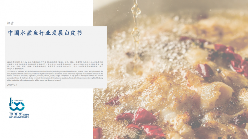 水煮魚行業(yè)首份白皮書發(fā)布！年復(fù)合增長率約6.1%，頭部品牌加速迭代