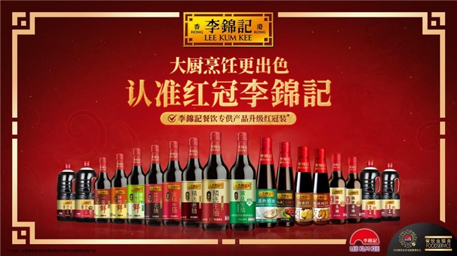 李錦記重點(diǎn)發(fā)力餐飲，升級(jí)紅冠裝助力產(chǎn)銷(xiāo)生態(tài)圈健康發(fā)展