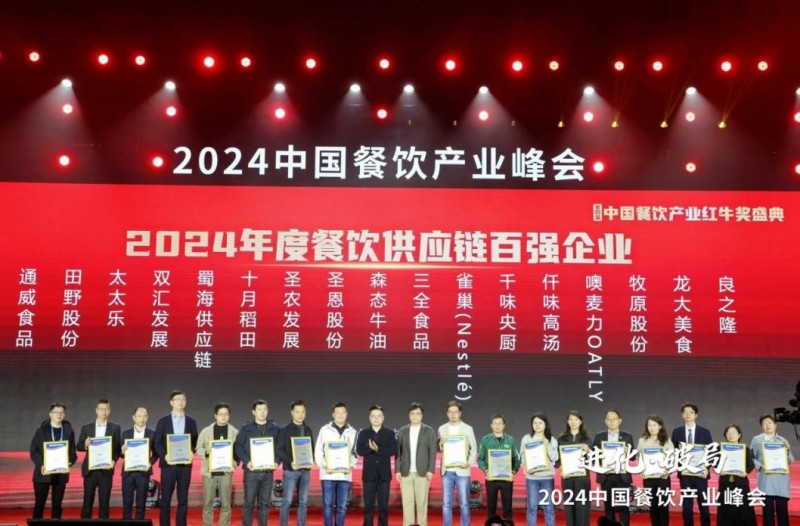  喜報(bào)！蜀海榮膺“2024年度餐飲供應(yīng)鏈百?gòu)?qiáng)企業(yè)”