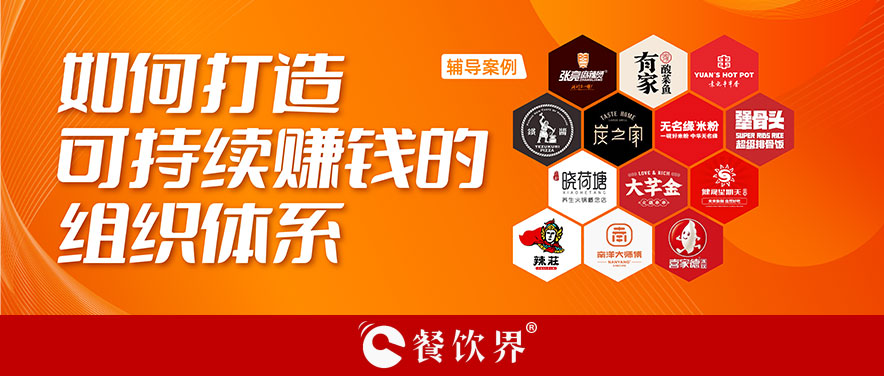 直營(yíng)or加盟？餐企如何打造可持續(xù)賺錢(qián)的組織體系？