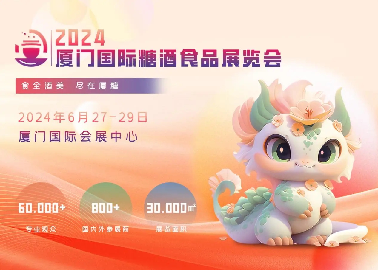 2024廈門(mén)糖酒會(huì)：一個(gè)專(zhuān)注于商貿(mào)交易為主的實(shí)效型專(zhuān)業(yè)展會(huì)