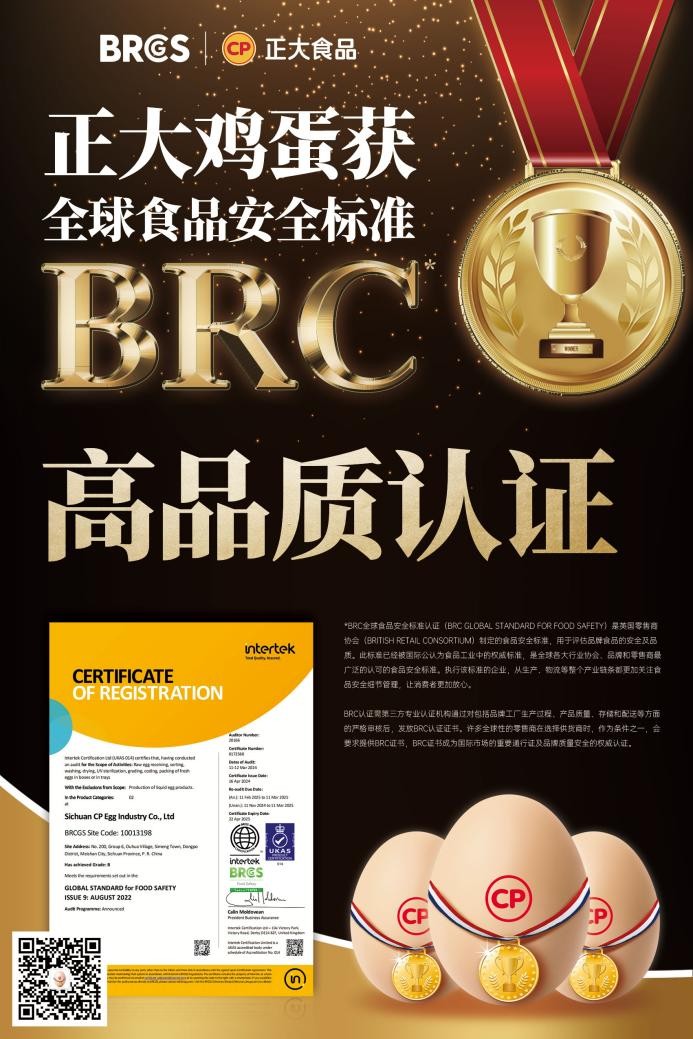 放心吃！正大雞蛋獲BRCGS食品安全“全球通行證”