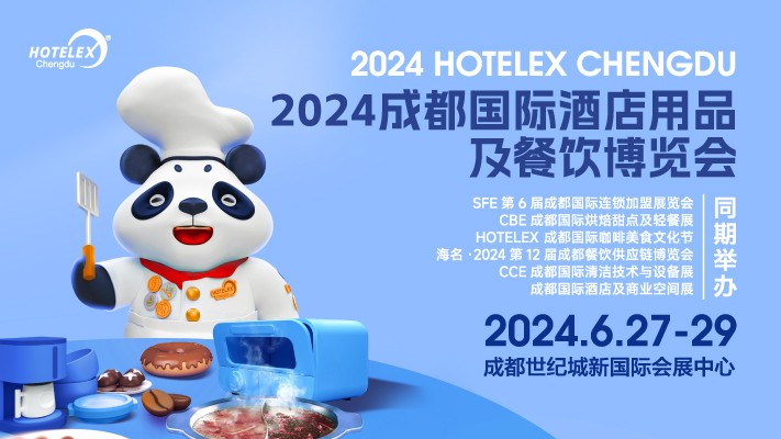 2024 HOTELEX成都國際酒店用品及餐飲博覽會(huì)