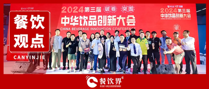 “破卷·突圍”第三屆中華飲品創(chuàng)新大會(huì)圓滿落幕，近20位嘉賓分享干貨精選