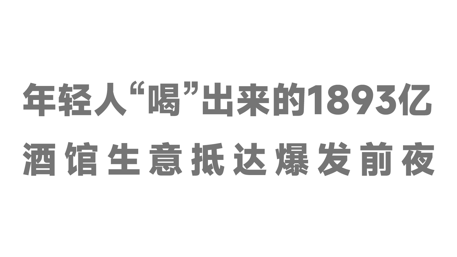 年輕人“喝”出來的1893億，酒館生意抵達(dá)爆發(fā)前夜！