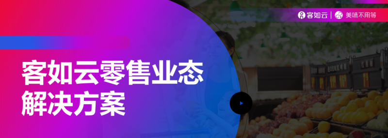 客如云收銀系統(tǒng)零售版重磅上線，涵蓋“便利店、商超、生鮮”三大零售領(lǐng)域