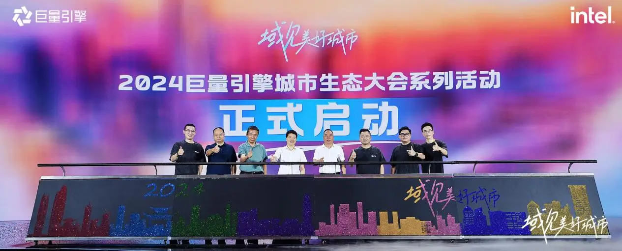 千城萬(wàn)象，風(fēng)之所向！2024巨量引擎城市生態(tài)大會(huì)暨心動(dòng)之城啟動(dòng)站圓滿落幕！
