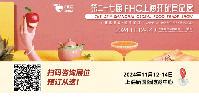 聚“食”力，譜新篇！第二十七屆FHC上海環(huán)球食品展暨第二十五屆FHC中國國際烹飪藝術(shù)比賽發(fā)布會成功召開！
