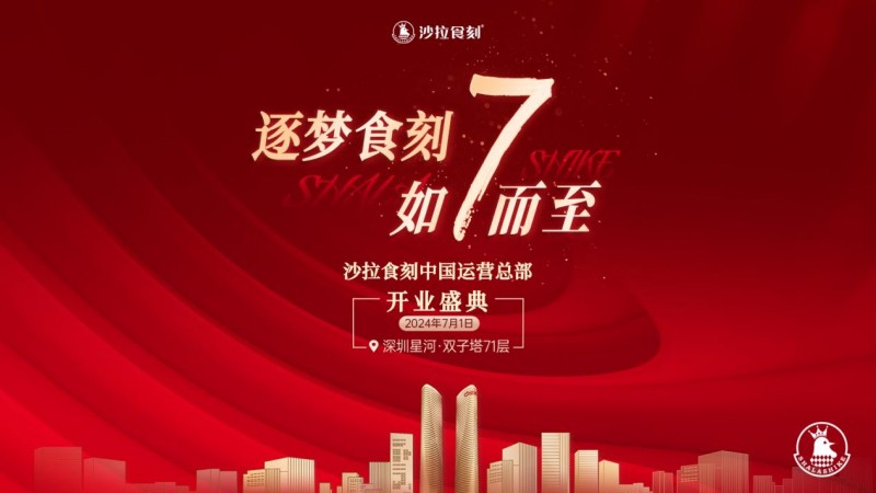 沙拉食刻獲梅花創(chuàng)投5000萬A+輪投資！深圳星河雙子塔運營總部盛大開業(yè)