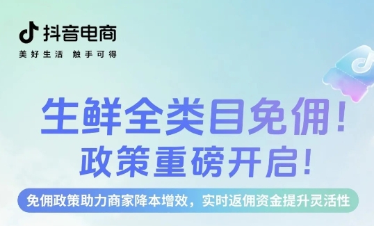 生鮮免傭，即刻入局，新老商家齊享成本優(yōu)勢