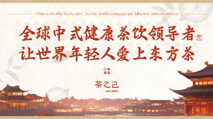 全球中式健康茶飲領(lǐng)導(dǎo)者，讓世界年輕人愛上東方茶——茶乙己品牌全新升級