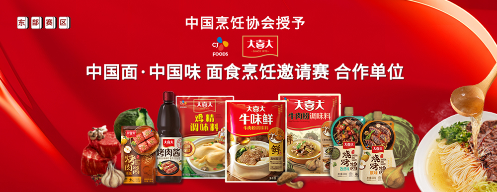 大喜大攜手中國(guó)烹飪協(xié)會(huì)，迎來(lái)面食調(diào)味“新食代”