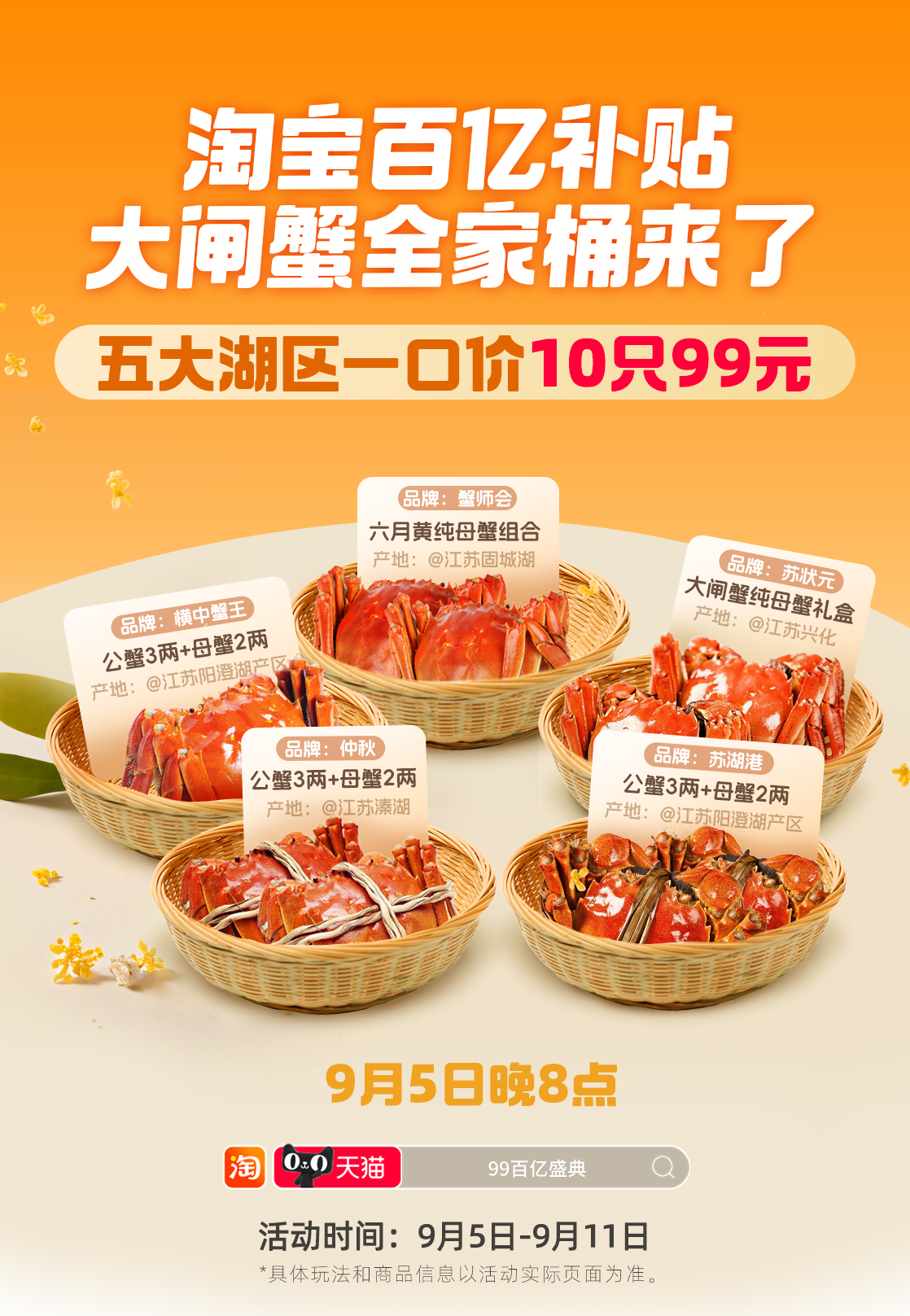 淘寶百億補貼99百億盛典來了 大閘蟹、月餅禮盒、桂花糕等打五折