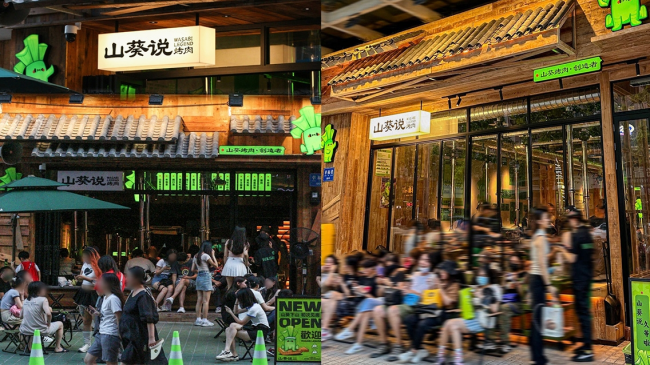 山葵說·泥爐烤肉三重奏：創(chuàng)新、美學、社交