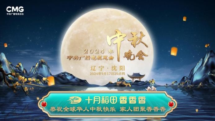 家人團聚香香香，十月稻田攜手總臺秋晚與全球華人共享佳節(jié)