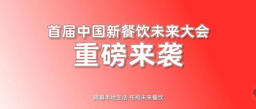 首屆中國新餐飲未來大會重磅來襲?。?！