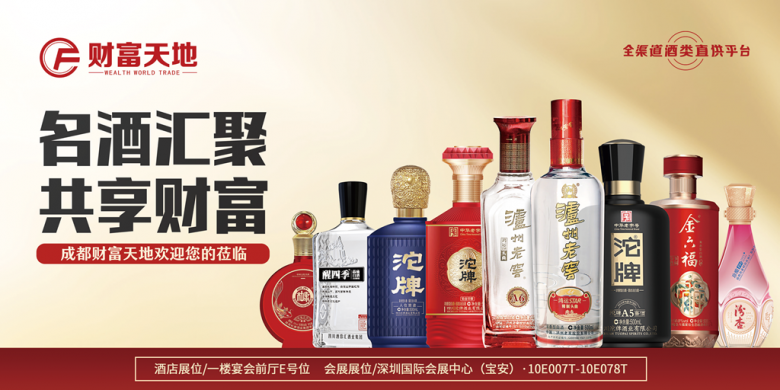 成都財富天地將攜百款佳釀，璀璨登場第111屆全國糖酒商品交易會，邀您共鑒美酒盛宴