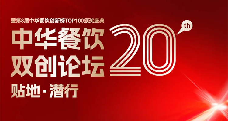 2024第八屆中華餐飲創(chuàng)新榜TOP100評(píng)選線上投票結(jié)束，榜單將于11月13日正式公布！