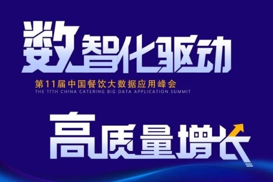 百?gòu)?qiáng)餐飲企業(yè)匯集盛會(huì)！最新中國(guó)餐飲大數(shù)據(jù)應(yīng)用峰會(huì)議程發(fā)布