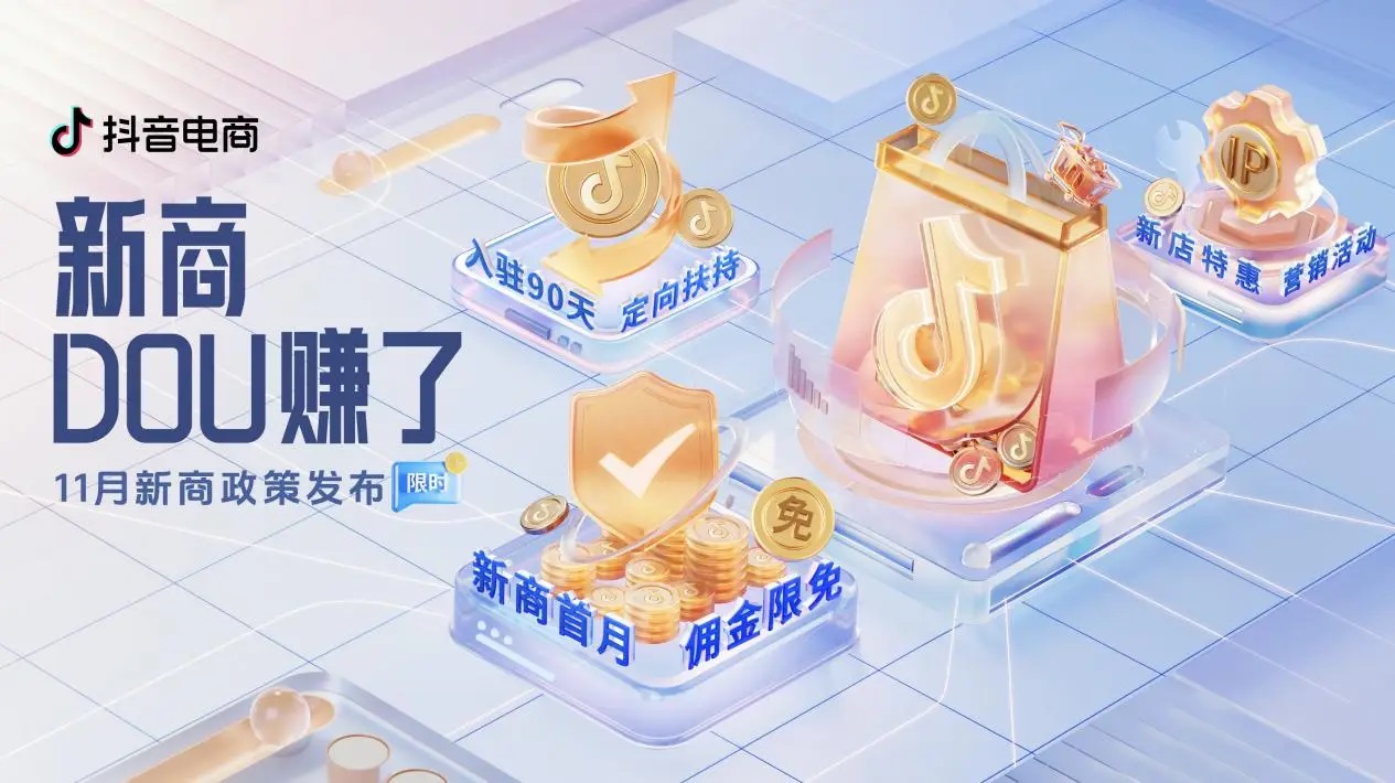 抖音電商「新商DOU賺了」11月新商三大政策限時(shí)發(fā)布，抖音小店大有賺頭！