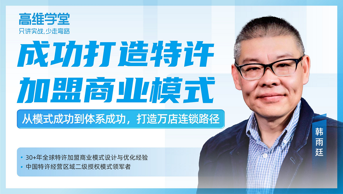 精品課：如何成功打造特許加盟商業(yè)模式？