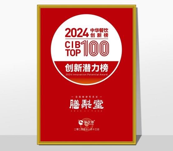 膳梨堂閃耀東方梨飲界，榮登中華餐飲創(chuàng)新榜TOP100！