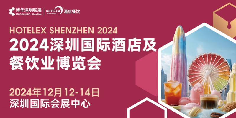 核心看點盡在掌握，2024年度酒店餐飲收官巨制即將開啟！