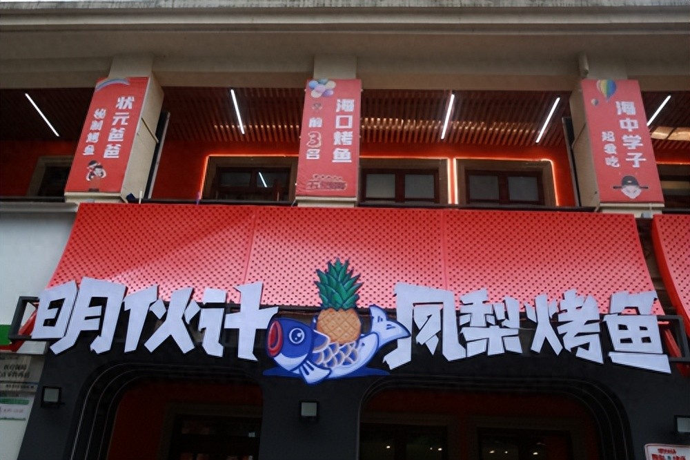 打響海南特色餐飲品牌，“明伙計鳳梨烤魚”來了!