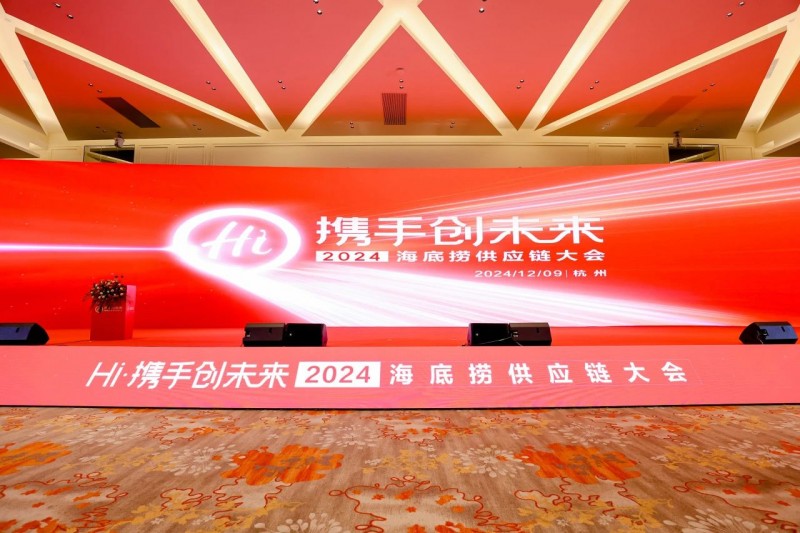 聯(lián)動上下游，全鏈賦能餐企，2024海底撈&蜀海供應(yīng)鏈大會成功舉辦！