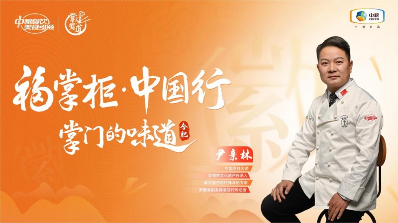 演繹“北匠南饌”與“南韻北味”，中糧餐飲“福掌柜?中國行”合肥站打開經(jīng)典徽菜風(fēng)味的新思路