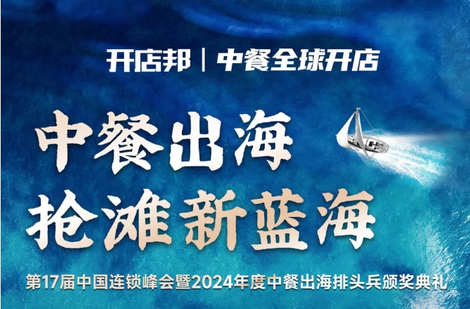 2024中餐出海年終盛會倒計(jì)時(shí)6天，最終議程公布！