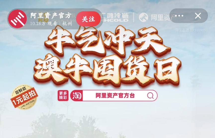 超400萬元！服務(wù)數(shù)實(shí)深度融合，阿里資產(chǎn)官方直播號澳牛囤貨日直播活動圓滿成功