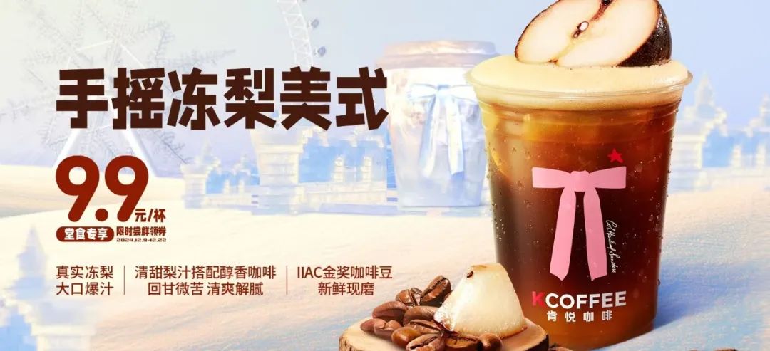 肯悅和瑞幸打爆“凍梨”，誰的爆品思路更好用？