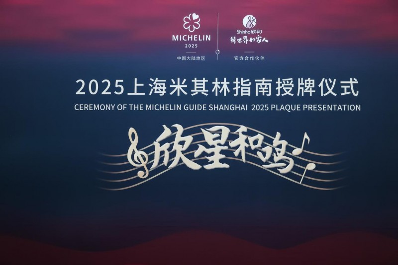 “欣星和鳴”2025上海米其林指南授牌儀式，解鎖滬上極致風味