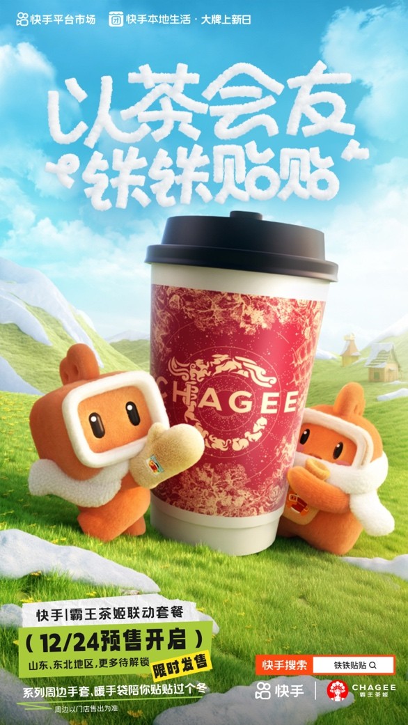 快手、霸王茶姬推出“鐵鐵貼貼”聯(lián)名活動(dòng) 帶動(dòng)霸王茶姬GMV環(huán)比活動(dòng)前增長(zhǎng)51%