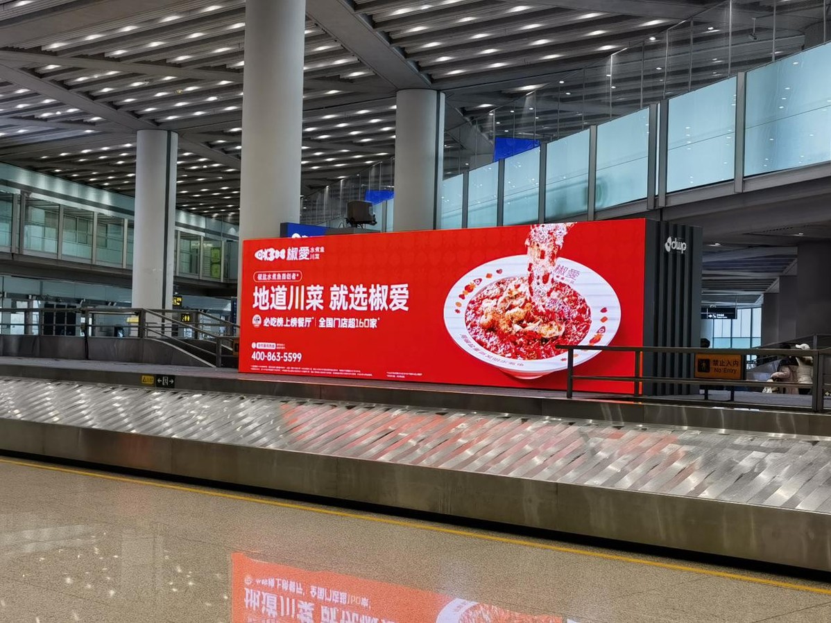 椒愛(ài)水煮魚(yú)川菜，首都機(jī)場(chǎng)璀璨啟幕，共賀全球華人新春佳節(jié)