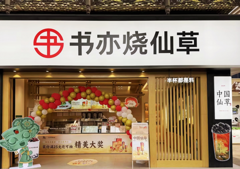 春節(jié)消費(fèi)市場(chǎng)熱情高漲，書(shū)亦燒仙草爆款飲品銷量突破500萬(wàn)杯
