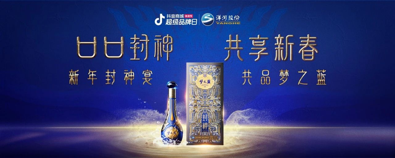 洋河夢(mèng)之藍(lán)x傳統(tǒng)文化IP：在抖音破局跨界營(yíng)銷，打造白酒品牌春節(jié)營(yíng)銷新范式