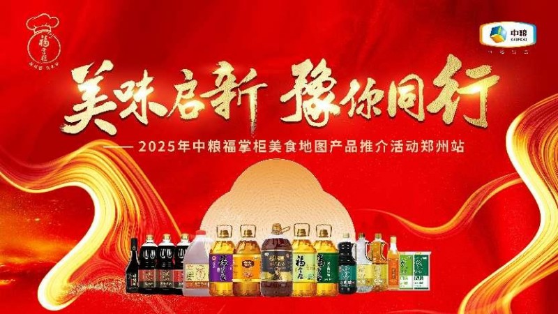 中糧餐飲美食地圖點(diǎn)亮鄭州：風(fēng)味融合，全系列產(chǎn)品賦能餐飲降本增效