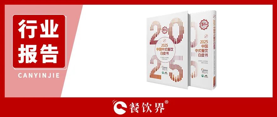 雀巢專(zhuān)業(yè)餐飲《2025中國(guó)中式餐飲白皮書(shū)》：過(guò)去5年，是什么在重構(gòu)餐飲業(yè)？
