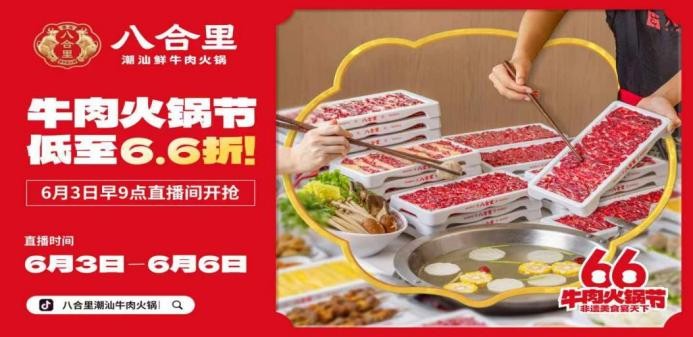 直播16小時！八合里牛肉火鍋節(jié)創(chuàng)餐飲界“耐力戰(zhàn)”，66折狂歡“寵粉”到底