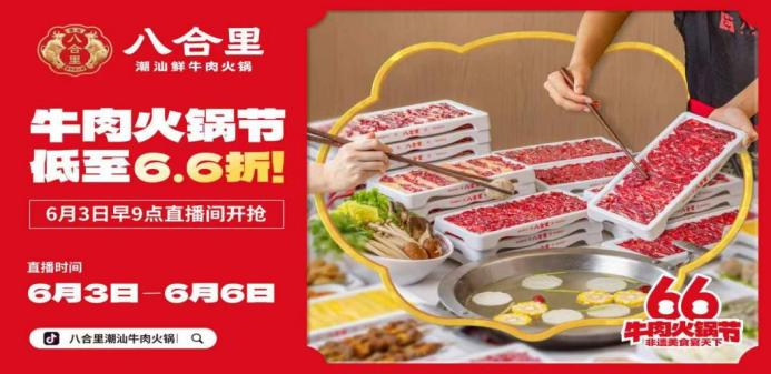 八合里66牛肉火鍋節(jié)直播榮登3榜TOP1，抖音直播間GMV突破1681w