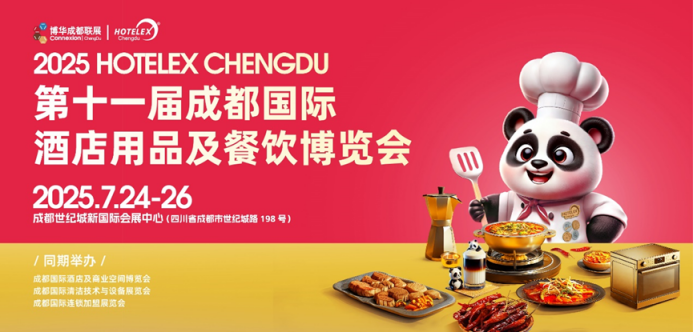 解讀2025 HOTELEX成都展“流量密碼”：你為什么一定要來(lái)參加這場(chǎng)展會(huì)？