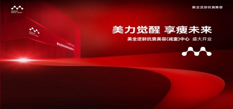 熱烈慶祝美全逆齡抗衰美容（減重）中心盛大開業(yè)！