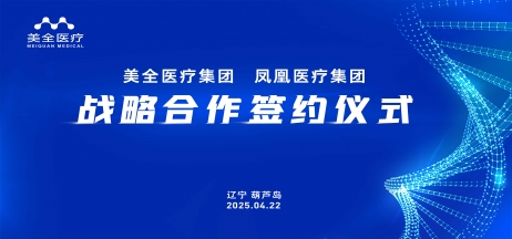 正業(yè)集團與鳳凰醫(yī)療集團攜手共筑醫(yī)療健康新未來
